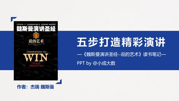 五步打造精彩演讲读书笔记PPT模板