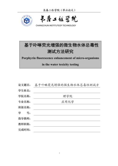 基于卟啉荧光增强的微生物水体总毒性测试方法研究-毕业论文.docx