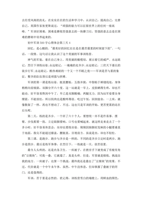初中学生军训500字心得体会第三天5篇.docx