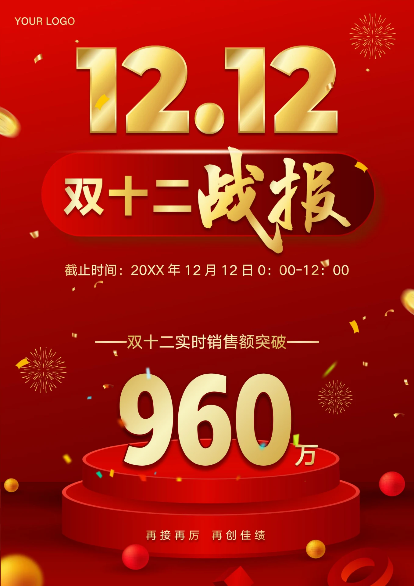 双十二销售战报喜报海报