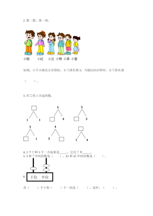 人教版一年级上册数学期末测试卷带答案（名师推荐）.docx