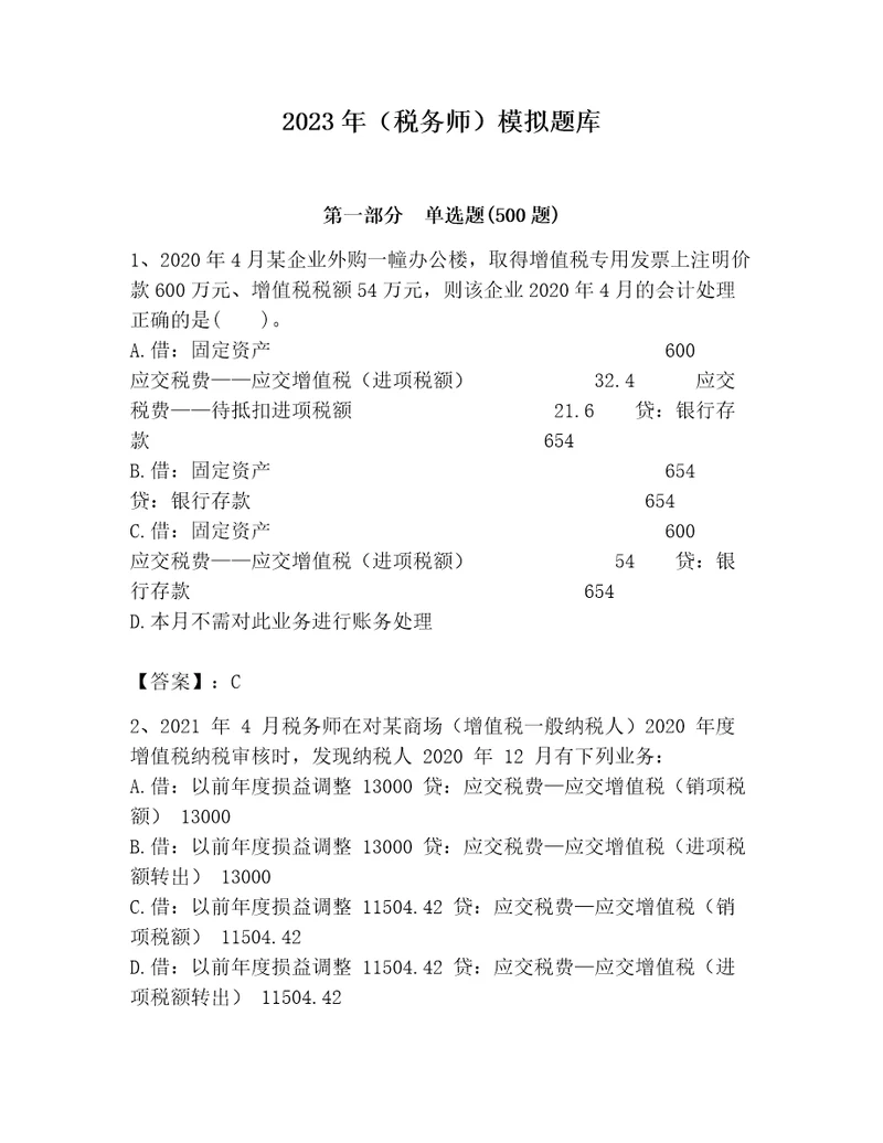 2023年税务师模拟题库及答案全优