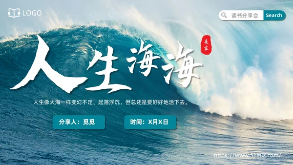 实拍风格蓝色大海人生海海读书分享笔记通用PPT
