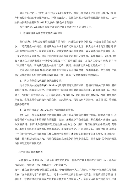 产权制度理论文献综述