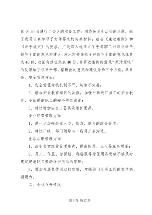 学校领导班子专题民主生活会的情况报告.docx