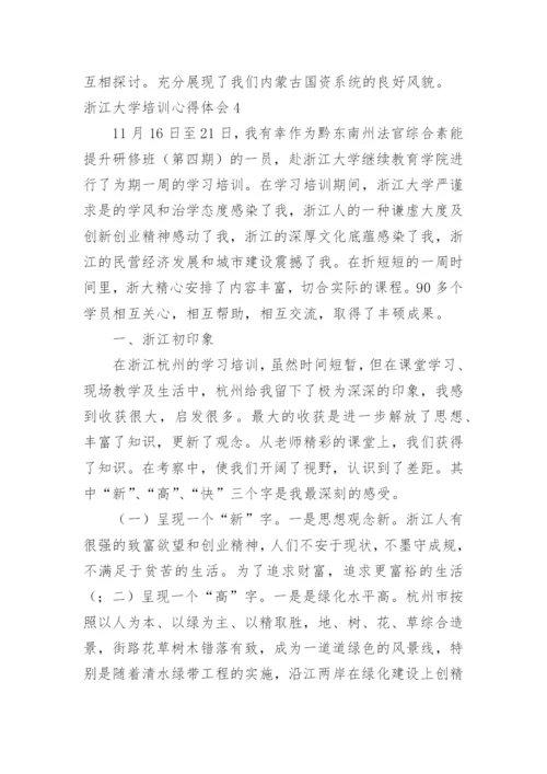 浙江大学培训心得体会.docx