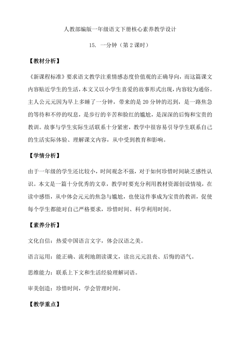 【核心素养】部编版语文一年级下册-15. 一分钟 第2课时（教学设计含反思）