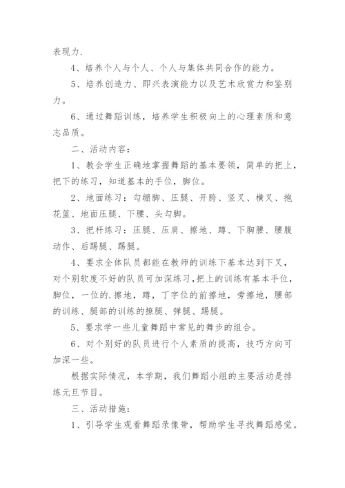 舞蹈小组活动方案.docx