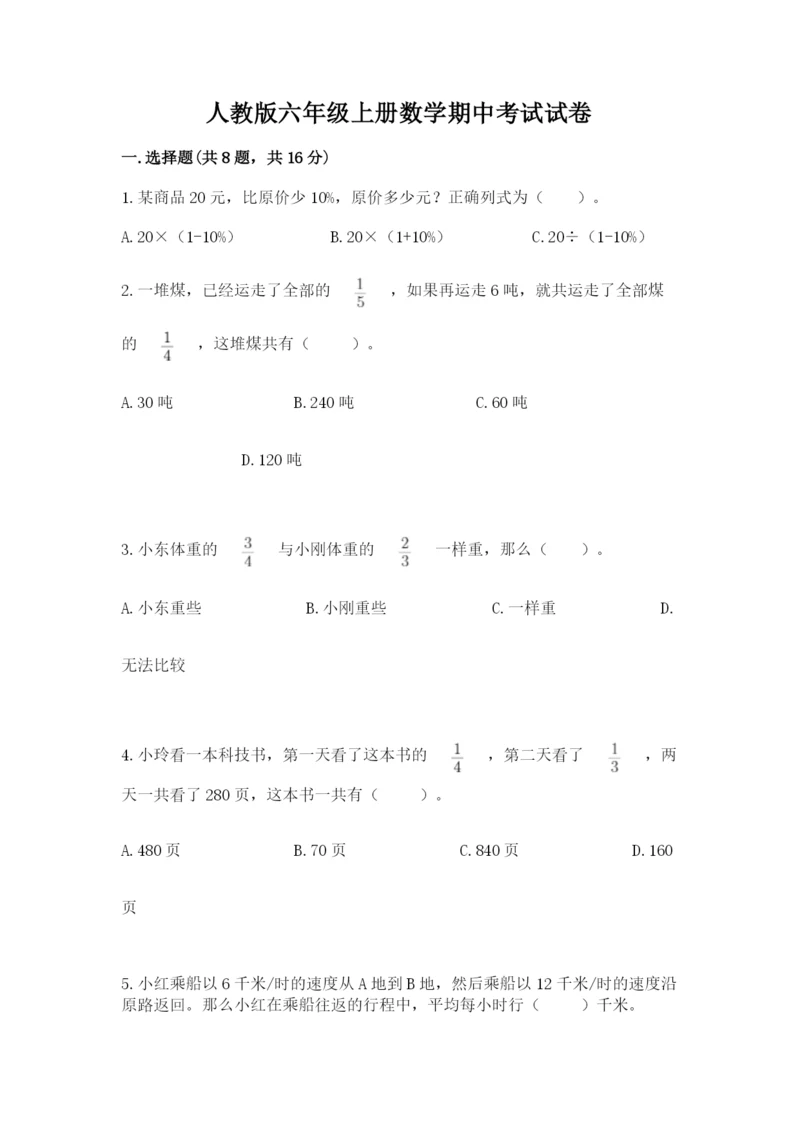 人教版六年级上册数学期中考试试卷带答案（综合题）.docx