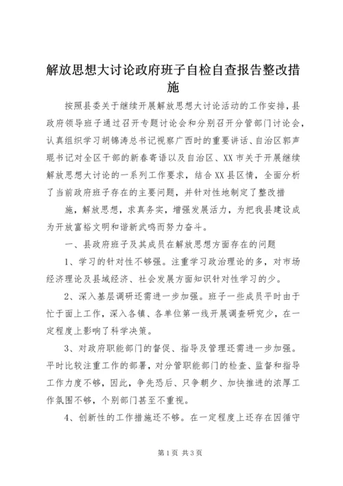 解放思想大讨论政府班子自检自查报告整改措施 (4).docx