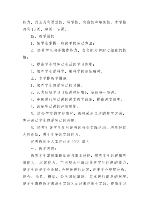 优秀教师个人工作计划2023.docx