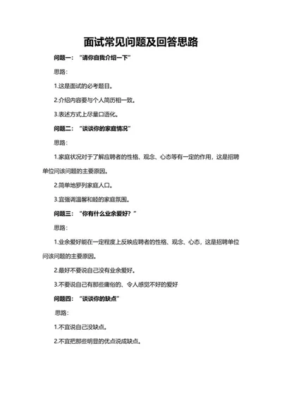 面试常见问题及回答思路word模板