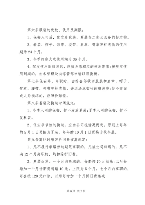 保安服管理规定范文3篇.docx