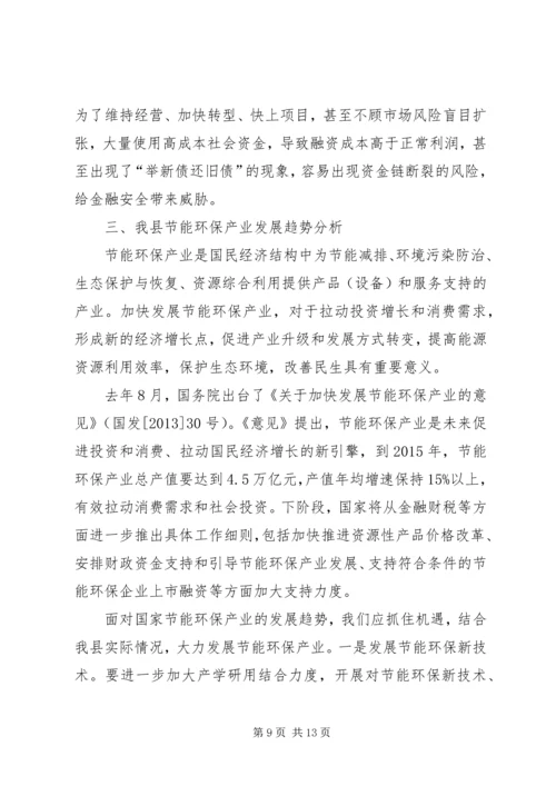 县节能环保产业调研报告.docx