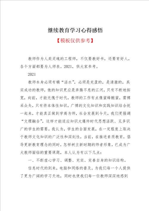 继续教育学习心得感悟1
