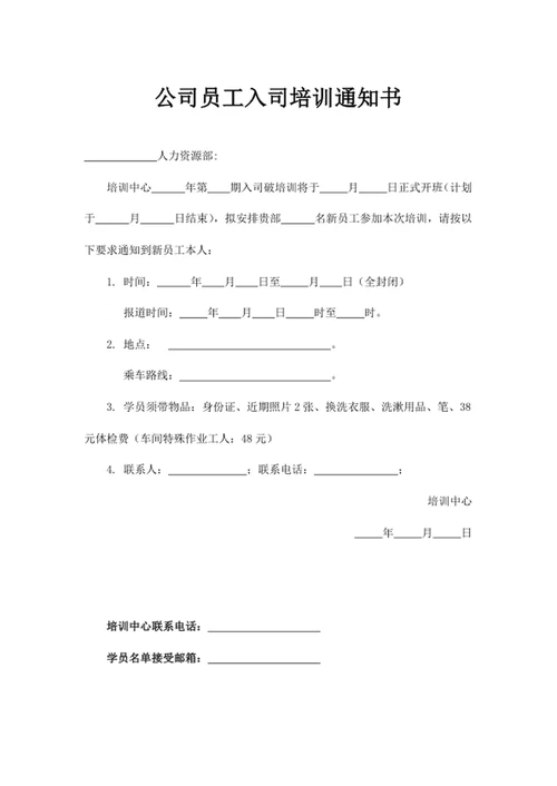 公司员工入司培训通知书