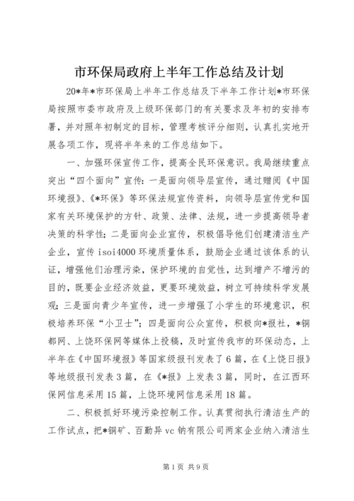 市环保局政府上半年工作总结及计划.docx