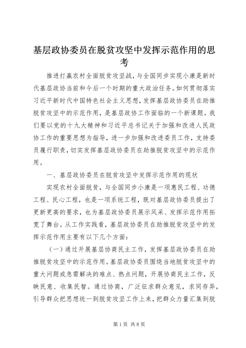 基层政协委员在脱贫攻坚中发挥示范作用的思考.docx