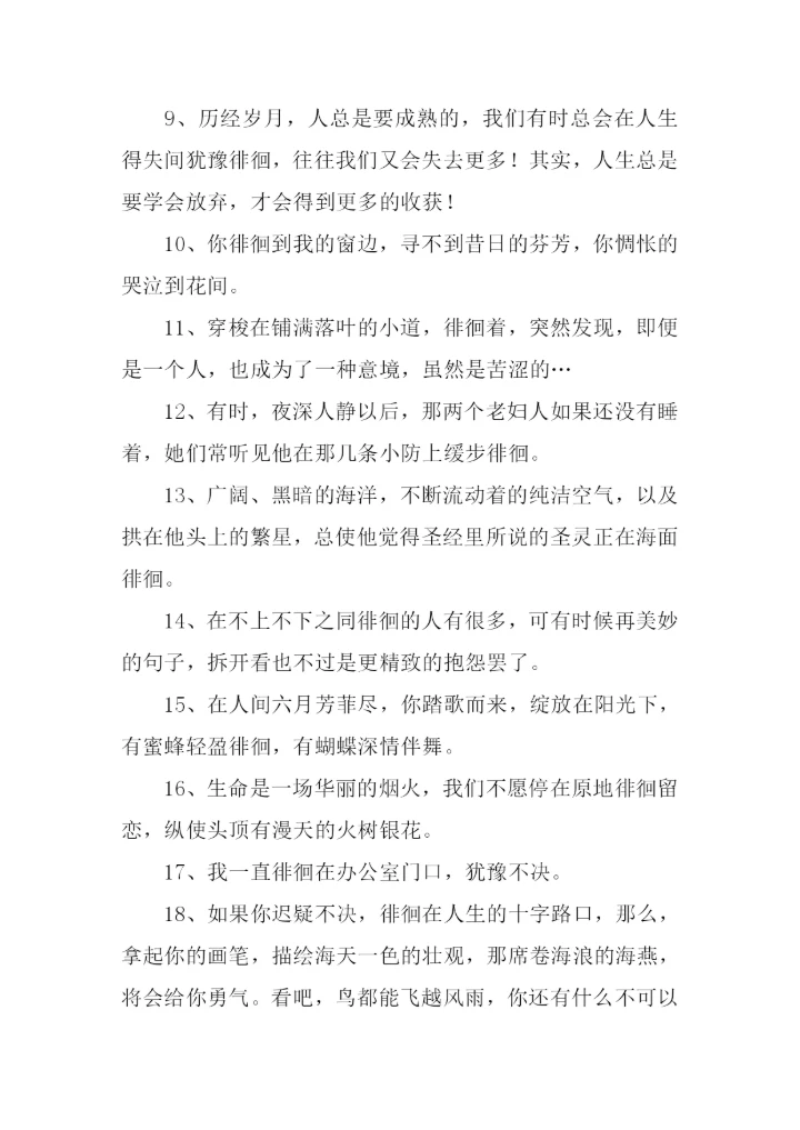 徘徊的反义词.docx