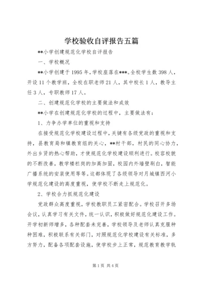 学校验收自评报告五篇.docx