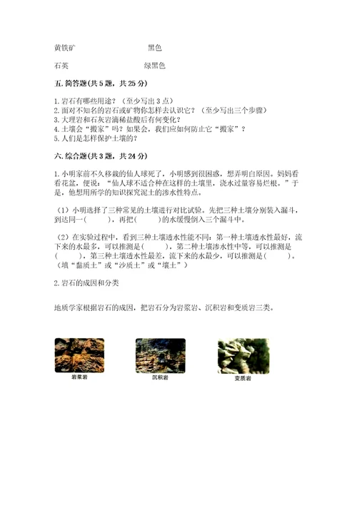 教科版四年级下册科学第三单元岩石与土壤测试卷及参考答案完整版