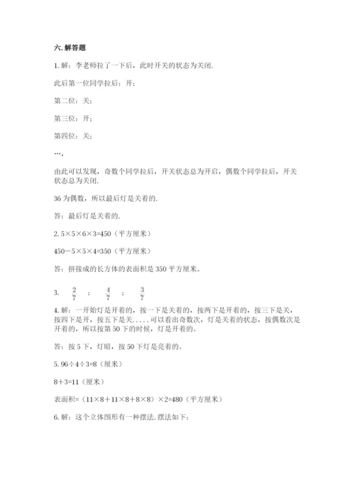 人教版数学五年级下册期末测试卷精品【名师系列】.docx