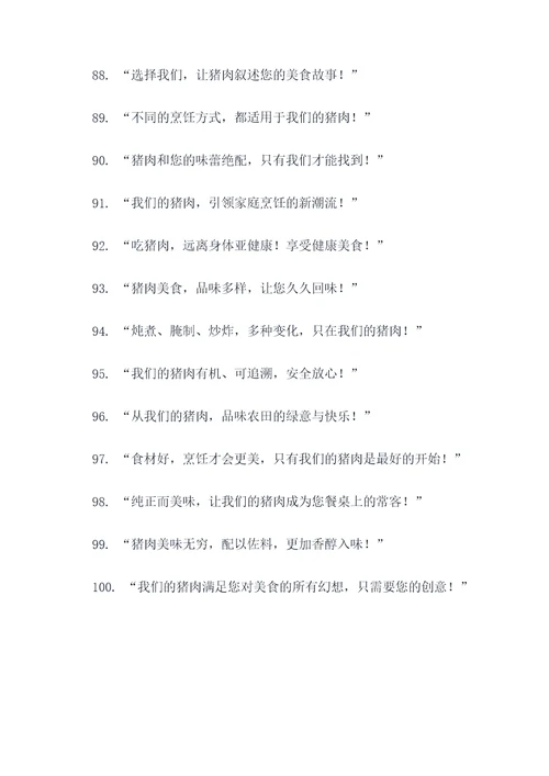 卖猪肉广告语设计意图大全