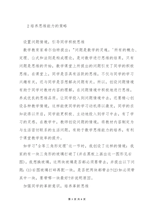 如何在教学中培养学生数学思维.docx