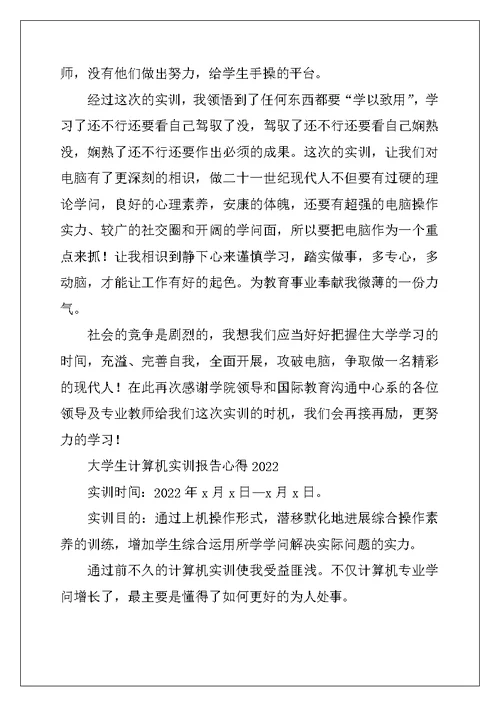 大学生计算机实训报告心得2022