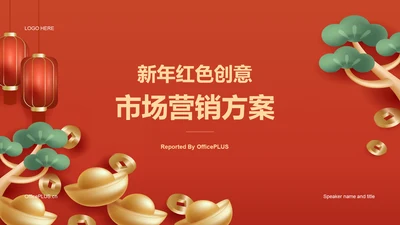新年红色创意市场营销方案PPT