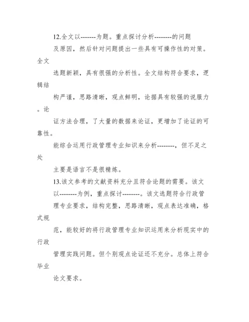 毕业论文指导老师评语【本科生毕业论文导师评语】.docx