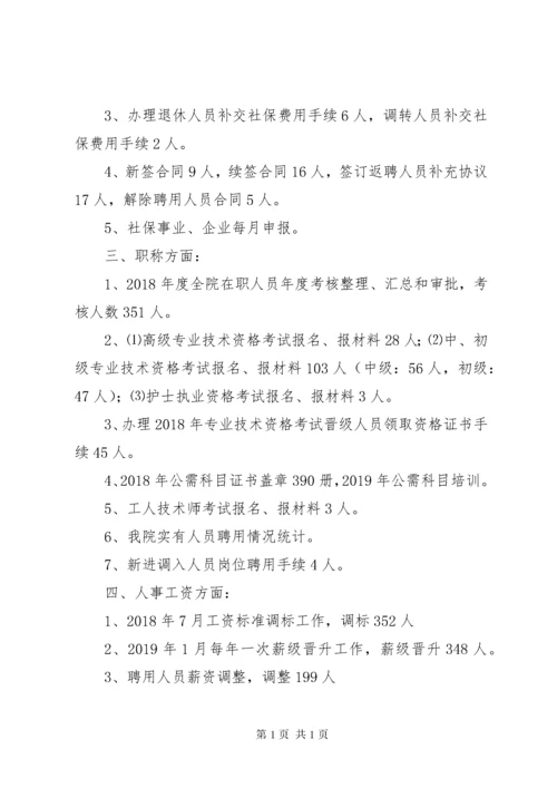 医院人事科上半年工作总结及下半年工作计划.docx