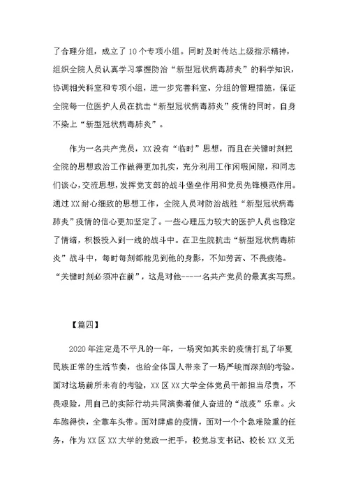抗击新型肺炎做好防控感动人心的个人先进事迹5篇