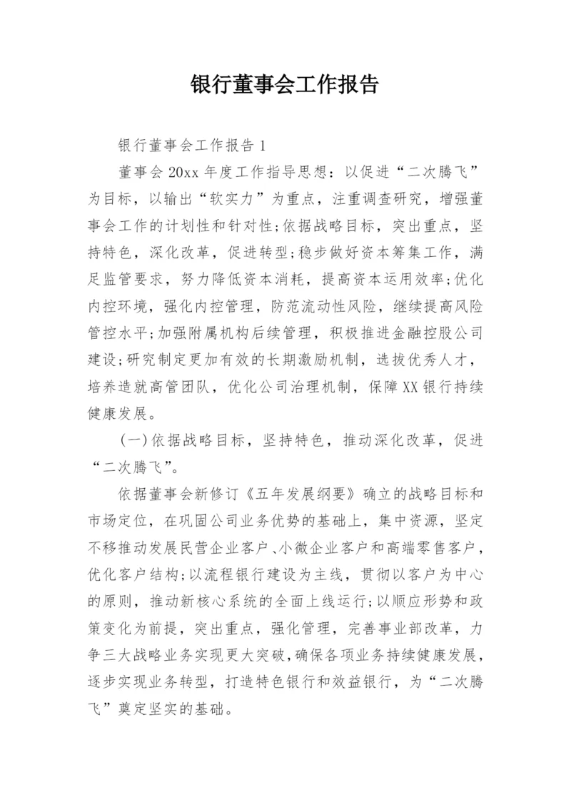 银行董事会工作报告.docx