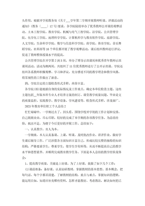 2023教育单位职工个人工作总结