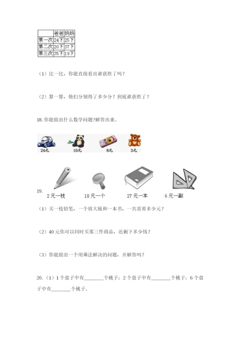 小学二年级数学应用题大全附答案（夺分金卷）.docx