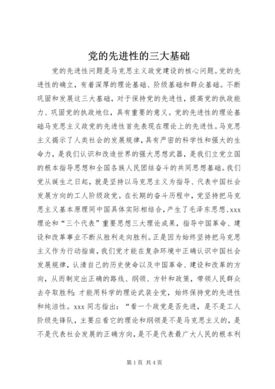 党的先进性的三大基础.docx