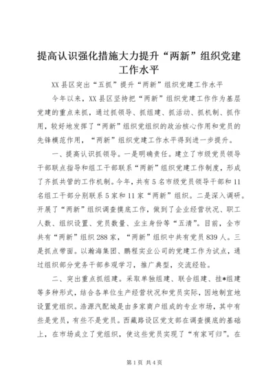 提高认识强化措施大力提升“两新”组织党建工作水平 (4).docx