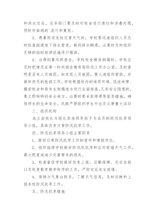 培训学校防汛防洪应急预案.docx