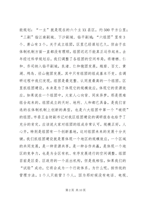 区组团干部大会区长讲话稿.docx