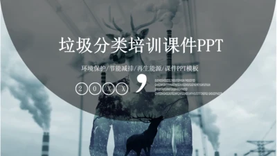 简约大气垃圾分类培训课件通用PPT模板