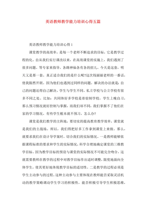 英语教师教学能力培训心得五篇.docx