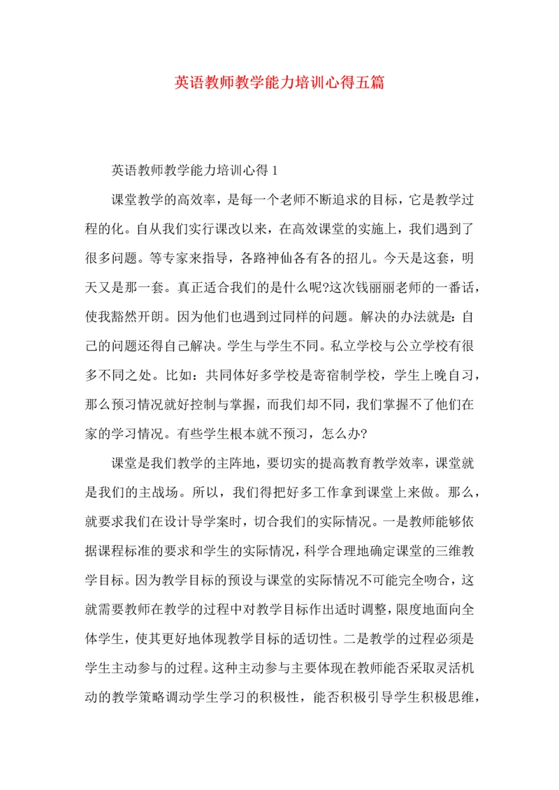 英语教师教学能力培训心得五篇.docx