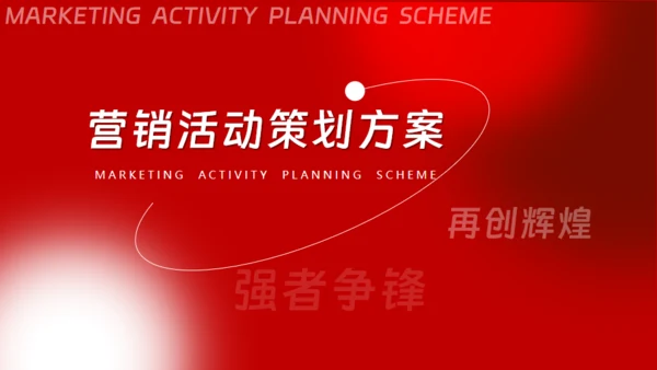 营销活动策划方案红色通用PPT模板