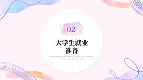 简约水彩风大学生毕业就业指导培训ppt模板