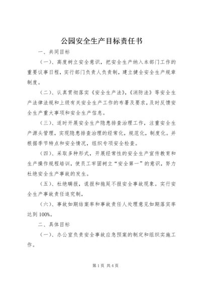 公园安全生产目标责任书 (8).docx