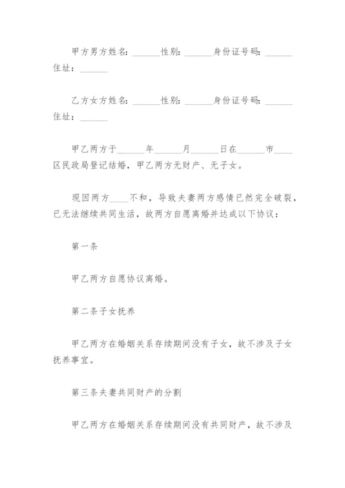 无子女离婚协议书 模板 标准版免费(精选5篇).docx