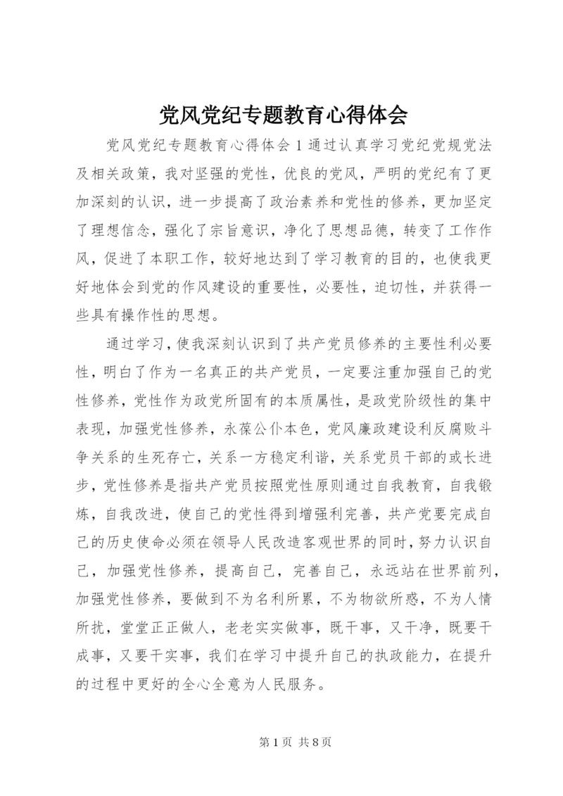 党风党纪专题教育心得体会 (2).docx