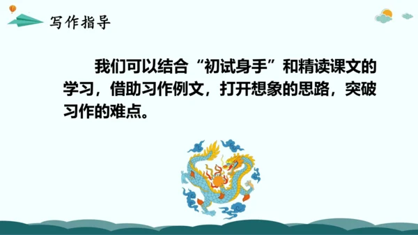 统编版三年级语文下册同步精品课堂系列习作：奇妙的想象（教学课件）