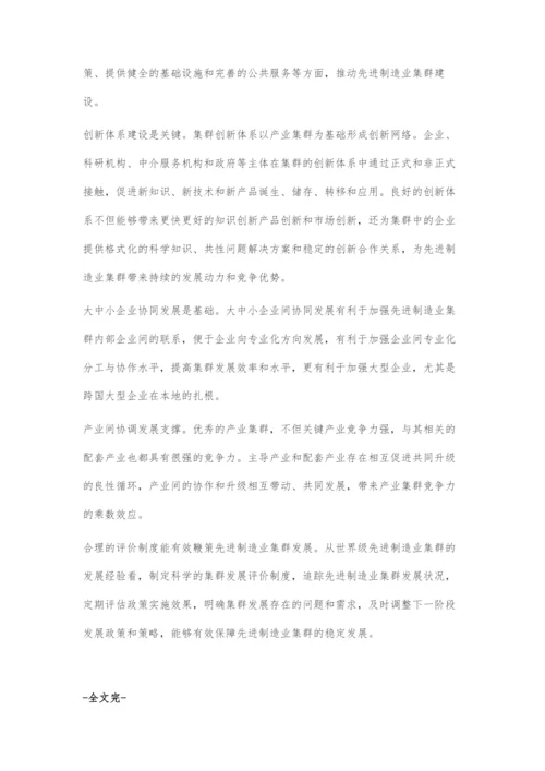 《世界级先进制造业集群白皮书》发布建设创新体系推进先进制造业集群发展.docx